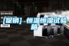 SHBY-90B型標準恒溫恒濕養護箱