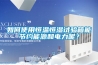 回南梅雨不用愁！主流除濕機選購指南