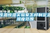 恒溫恒濕房間冷(熱)、濕負荷的計算