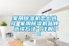 家用除濕機怎么選擇比較好_重復