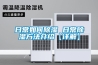 新風除濕和空調除濕