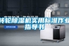 除濕機在線診斷系統和方法與流程
