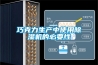 家用除濕機品牌有哪些