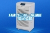 供應除濕加濕一體機、檔案庫加濕除濕一體機