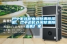 恒溫恒濕空調系統的原理是什么
