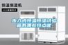 步入式恒溫恒濕試驗(yàn)箱有哪些特點(diǎn)呢