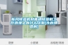 恒溫恒濕試驗(yàn)箱的正確操作方法是什么