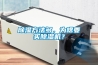 耐高溫工業除濕機 耐高溫除濕機