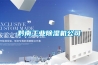 黔東南工廠防潮除濕機(jī)，工業(yè)除濕機(jī)