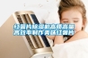 解決溫濕度控制能力差的問題