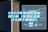 雨雨雨雨雨來了，你做好家居防潮的準備了嗎？