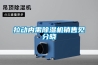拉動內(nèi)需除濕機銷售見分曉