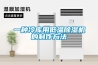 除濕機的水
