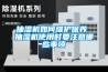 抽濕機(jī)如何維護(hù)保養(yǎng) 抽濕機(jī)使用時(shí)要注意哪些事項(xiàng)