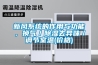 新風系統的作用與功能，換氣／除濕去異味／調節室溫(價格)