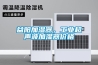 成都恒溫恒濕試驗箱哪家好