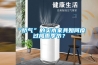 任你有多潮濕，這臺除濕機(jī)都能搞定