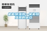 機柜除濕器—機柜除濕器的優點