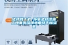 展柜恒溫恒濕機真的有恒溫恒濕嗎？以為是智商稅，用后發現是真的。