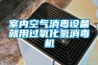 手術室終末端消毒機 氣溶膠噴霧消毒機