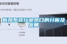 工業(yè)除濕機的用途（二）_重復
