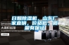濕全除濕機—除濕機使用的注意事項