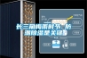高壓換流站防爆除濕機，換流站防爆除濕裝置