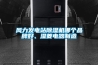 除濕裝置及采用了除濕裝置的冰箱或冰柜的制作方法