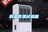 高效防潮的工業(yè)除濕機(jī)介紹