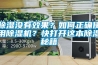 除濕沒有效果？如何正確使用除濕機？快打開這本除濕秘籍