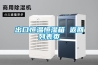 產品名稱：東井非標電加熱除霜除濕機DJF-1381E｜DJF-1501E