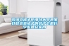 滄州圖書(shū)館凈化恒濕機(jī)廠家 除濕加濕一體機(jī) 誠(chéng)信商家歡迎咨詢
