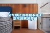 用戶如何鑒別耐高溫除濕機(jī)