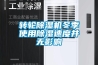 除濕機可持續(xù)營銷才是王道