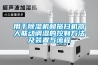 有地下車庫的一樓潮濕嗎
