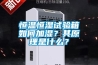 恒溫恒濕試驗箱的保養注意事項