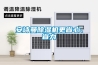 對(duì)于工業(yè)恒溫型除濕機(jī)的深度分析