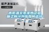 青島濕達超強工業除濕機／濕達耐高溫抽濕機