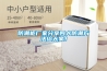 除濕機(jī)的正確使用及保養(yǎng)方法介紹
