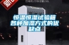 恒溫恒濕試驗箱濕度達到100%和水中的區別