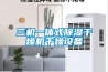 二手高低溫濕熱交變試驗箱供應(yīng)商 二手恒溫恒濕試驗箱