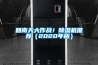 完整的恒溫恒濕試驗(yàn)箱操作規(guī)范，你認(rèn)識了幾點(diǎn)？