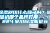 精準除濕7公斤工業抽濕機全鈑金外殼
