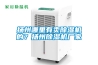 揚州哪里有賣除濕機的？揚州除濕機廠家
