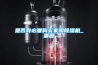 新風除濕機研發負責人