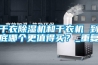 寧波單向流新風除濕機廠家批發