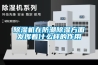除濕機對于食品生產存儲？質量防潮來說很重要