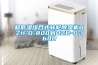 電子物料溫濕度儲存要求｜電子元器件恒溫恒濕柜
