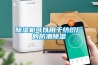 除濕機使用常識_重復(fù)