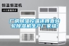 醫藥用品如何防潮除濕？找專業防潮箱生產廠家